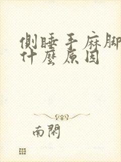 侧睡手麻脚麻是什么原因