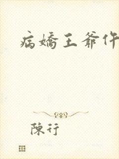 病娇王爷仵作妻