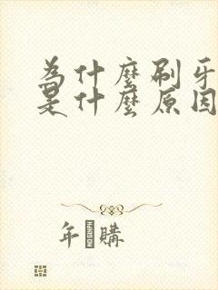 为什么刷牙出血是什么原因