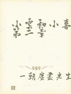 小云和小喜交换第二章