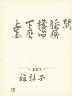 上下楼膝关节疼怎么治疗