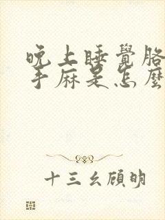 晚上睡觉胳膊麻手麻是怎么回事