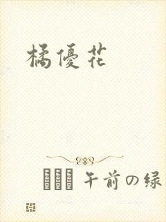 橘优花