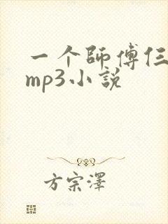 一个师傅仨徒弟mp3小说