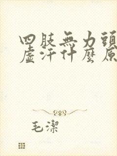 四肢无力头晕冒虚汗什么原因