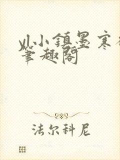 yl小镇墨寒砚笔趣阁