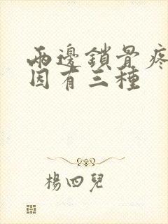 两边锁骨疼的原因有三种封面