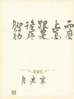 脚后跟上面的大筋疼是怎么回事