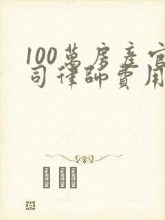 100万房产官司律师费用收取标准