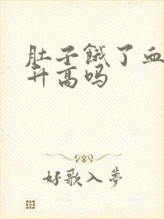 肚子饿了血糖会升高吗