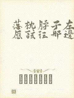 落枕脖子左边疼应该往哪边睡
