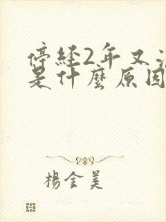 停经2年又流血是什么原因