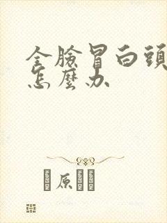 全脸冒白头粉刺怎么办封面