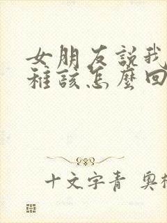 女朋友说我很幼稚该怎么回复