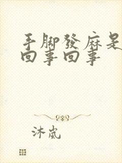 手脚发麻是怎么回事回事