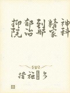 抑郁到精神科医院治哪家科