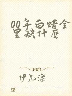 00年白蜡金命里缺什么