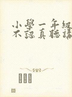 小学一年级上课不认真听讲怎么办封面