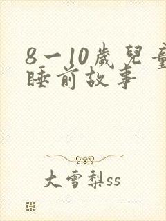 8一10岁儿童睡前故事封面