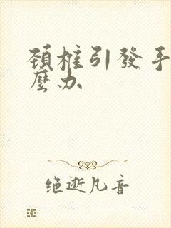 颈椎引发手麻怎么办