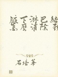 腋下淋巴结肿大怎么消除 颈部 治疗方法