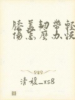 膝盖韧带轻度拉伤怎么办恢复快