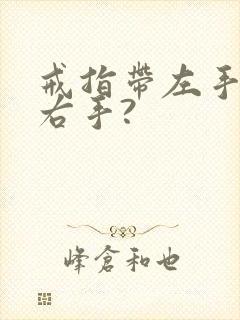 戒指带左手还是右手?