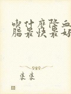 吃什么降血压血脂最快最好方法