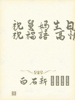 祝舅妈生日快乐祝福语 高情商句子