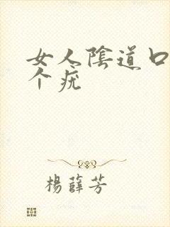 女人阴道口内有个疣封面