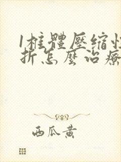 1椎体压缩性骨折怎么治疗