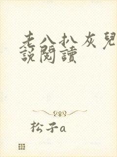 老八扒灰儿媳小说阅读
