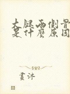 大腿两侧骨头疼是什么原因引起的