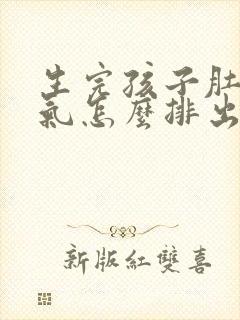 生完孩子肚子胀气怎么排出来