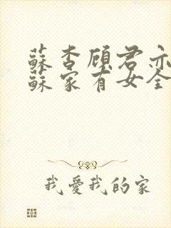 苏杳顾君亦小说苏家有女全文免费
