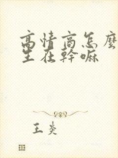 高情商怎么问女生在干嘛