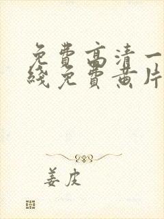 免费高清一级在线免费黄片