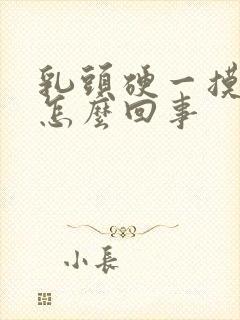 乳头硬一摸着疼怎么回事