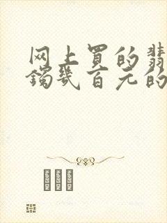 网上买的翡翠手镯几百元的可以带吗封面