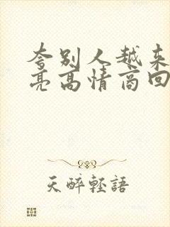 夸别人越来越漂亮高情商回复