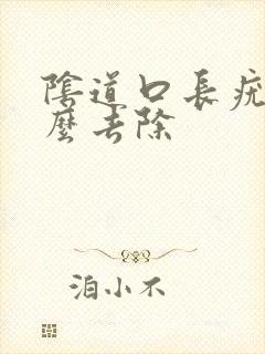 阴道口长疣体怎么去除