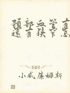 颈部血管有斑块还有狭窄怎么办