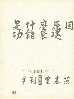 是什么原因卵巢功能衰退封面