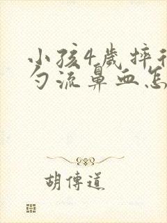 小孩4岁摔后脑勺流鼻血怎么办