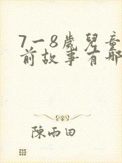 7一8岁儿童睡前故事有哪些封面