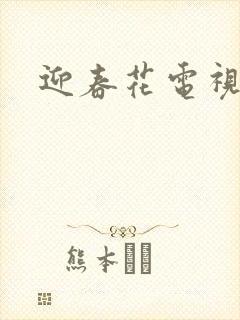 迎春花电视剧