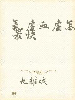 气虚血虚怎么补最快封面