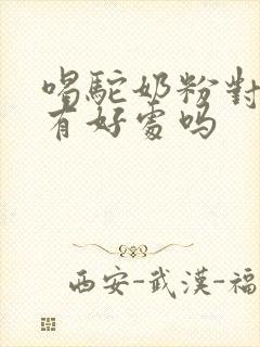 喝驼奶粉对血糖有好处吗