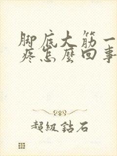 脚底大筋一按就疼怎么回事