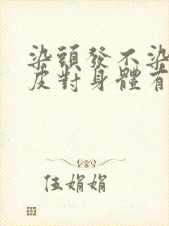 染头发不染到头皮对身体有伤害吗